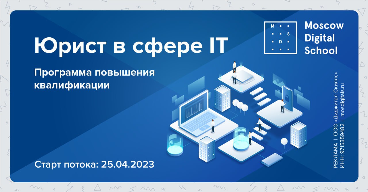 А вы уверенны, что обладаете всеми необходимыми навыками для юридического сопровождения IT-компаний? Работая в IT, юристам приходится не только защищать интересы компании и права на разработку, но
