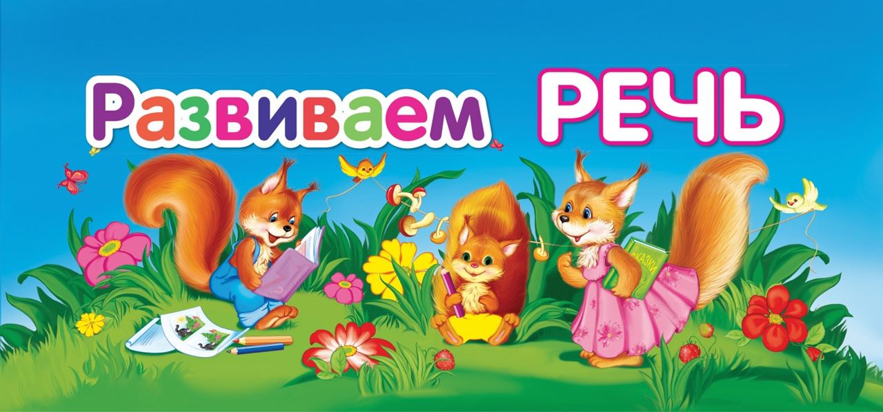 Речевичок картинка для детей на прозрачном фоне