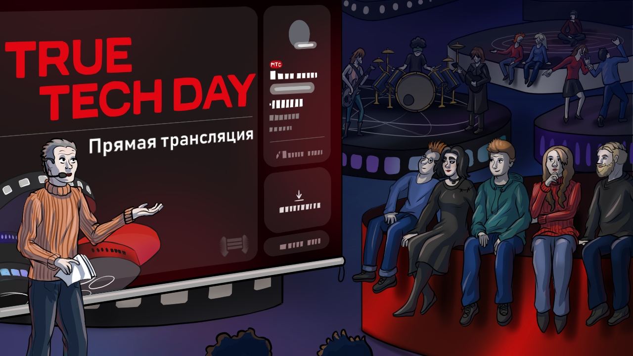 МТС true Tech Day. MTS true Tech пасхалки. True Tech Day от МТС 2024. True Conference.