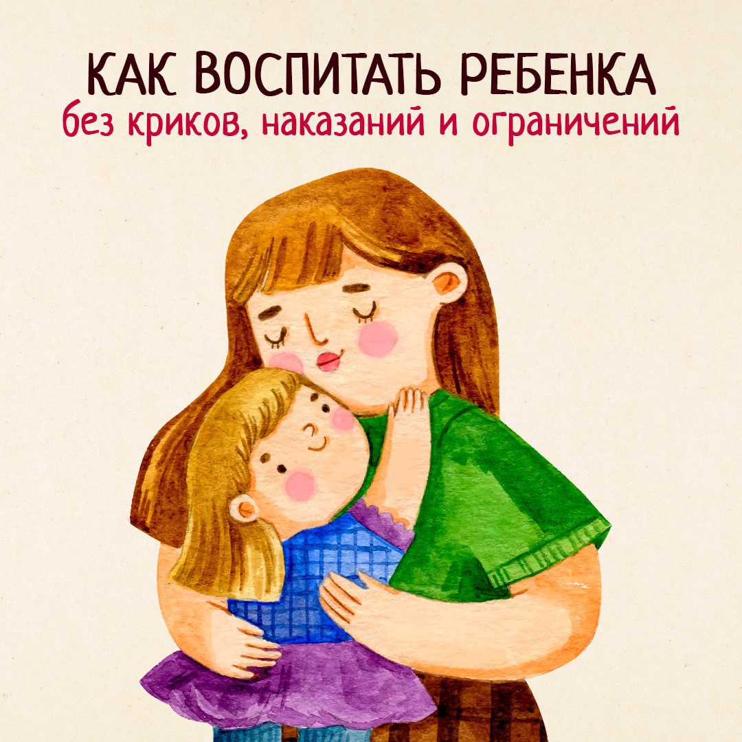воспитывать без криков и наказаний. воспитание без наказаний и крика. воспитание без наказания книга. воспитание ребенка без криков и наказаний книга. как воспитывать ребенка без наказания.