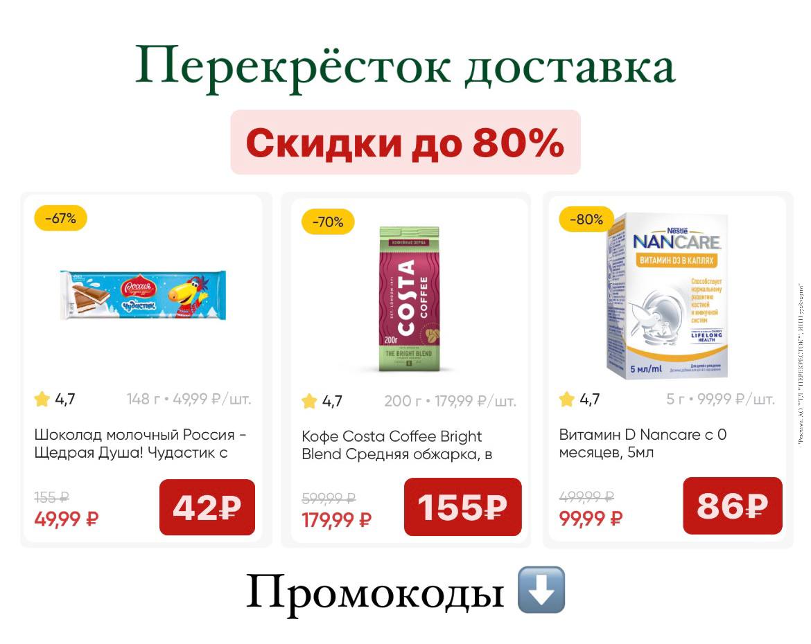 Перекресток на первую доставку. Скидка 6%. Скидка 300р.