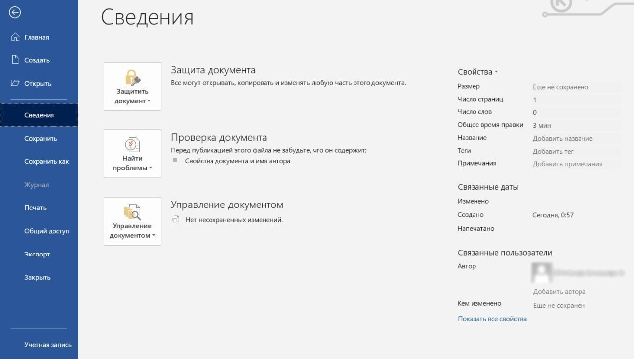 Вкладка файл. Вкладка файл в Ворде. Как изменить автора документа Word. Как изменить время редактирования документа Word. Как посмотреть автора документа Word.