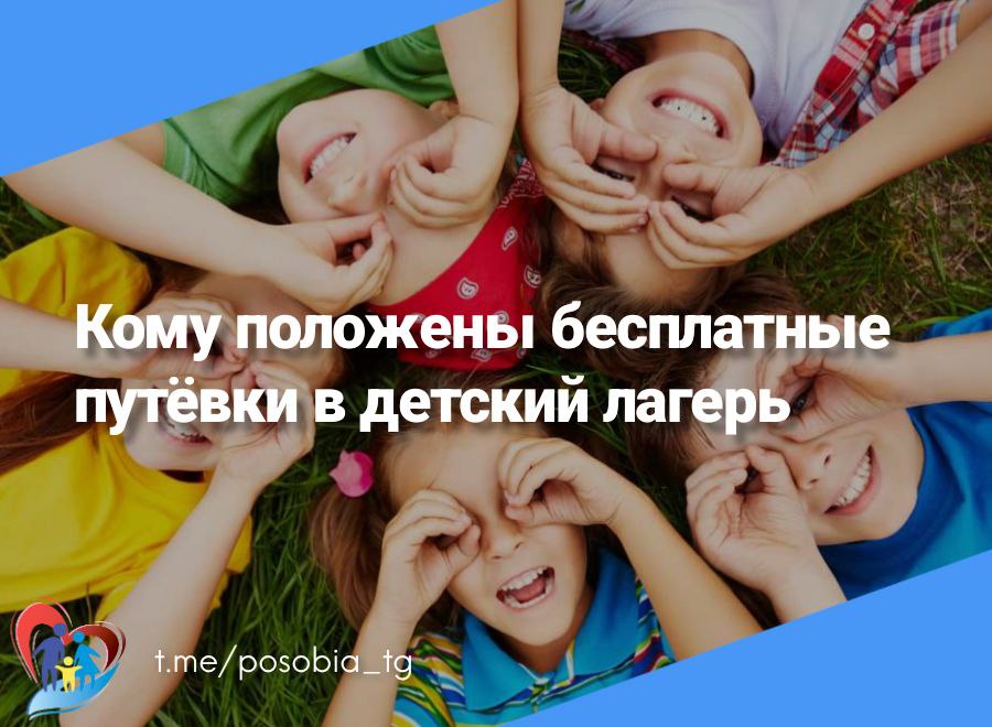 Бесплатные путевки в лагерь 2024. Компенсировать ребенку.