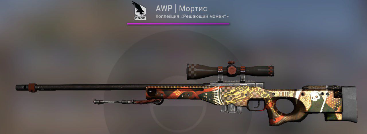 Awp мортис после полевых испытаний