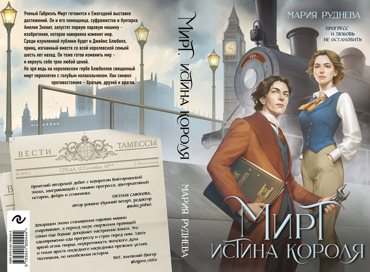 Рецензия на роман «Мирт. Истина короля» / Марципана Конфитюр