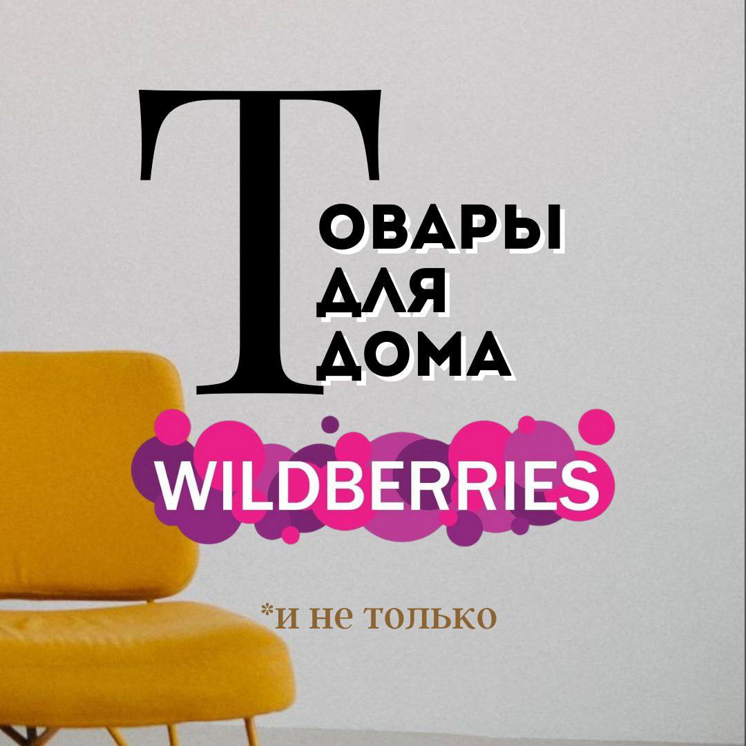 Каналы wildberries телеграмм фото 109