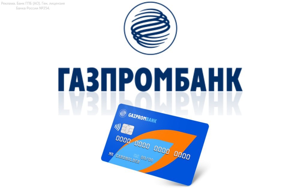 Газпромбанк кредитная карта юнион пэй