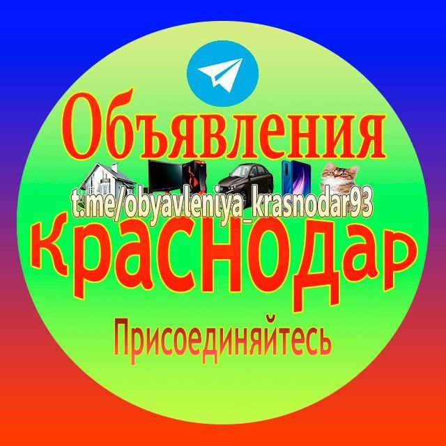 Краснодарский объявления