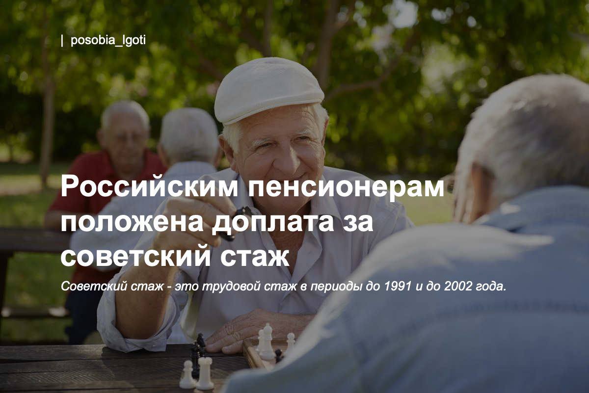 Есть ли доплата за советский стаж пенсионерам