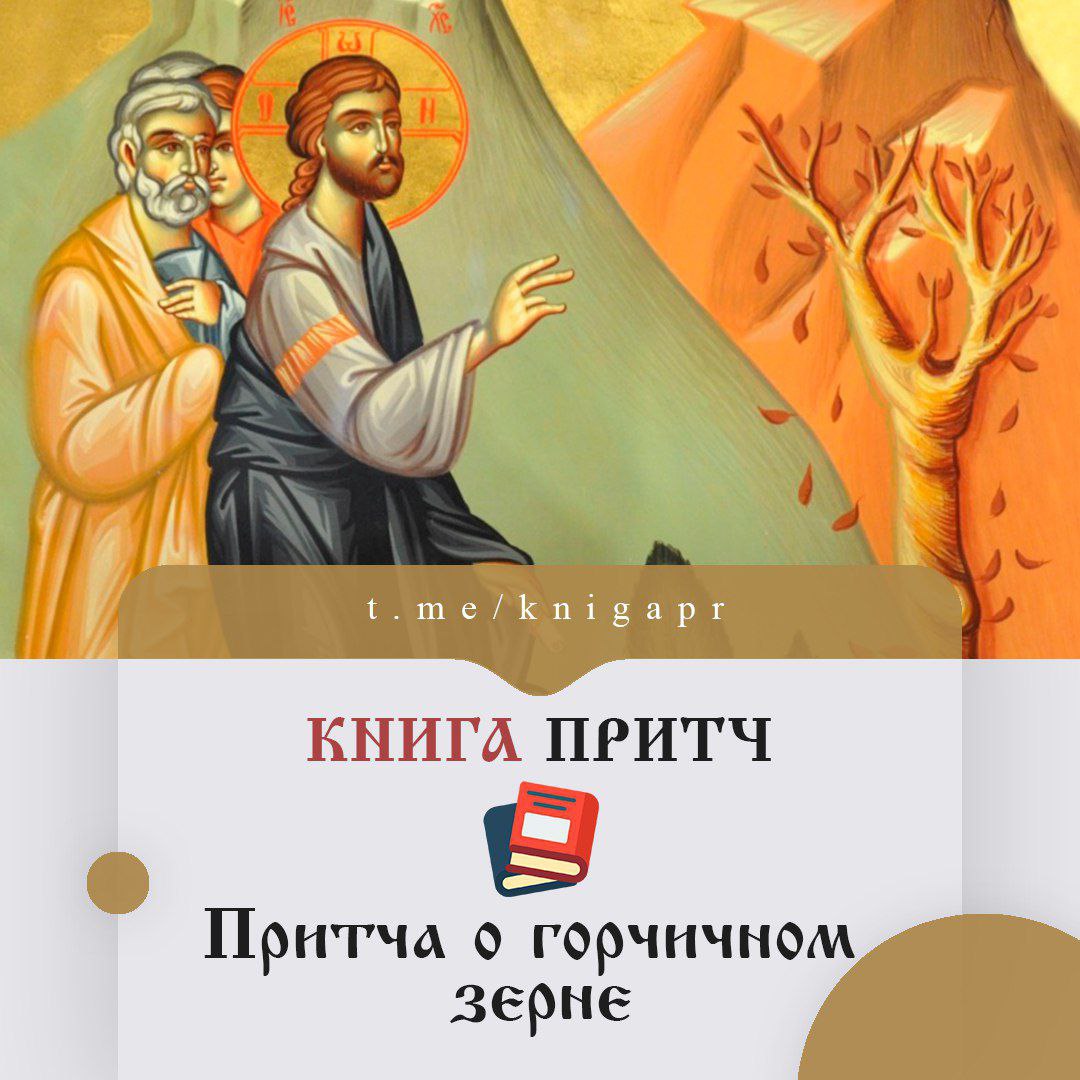 Притча о горчичном зерне. Притча о горчичном зерне
