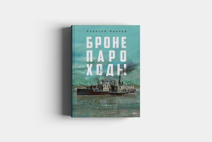 Алексей Иванов Бронепароходы Купить Книгу