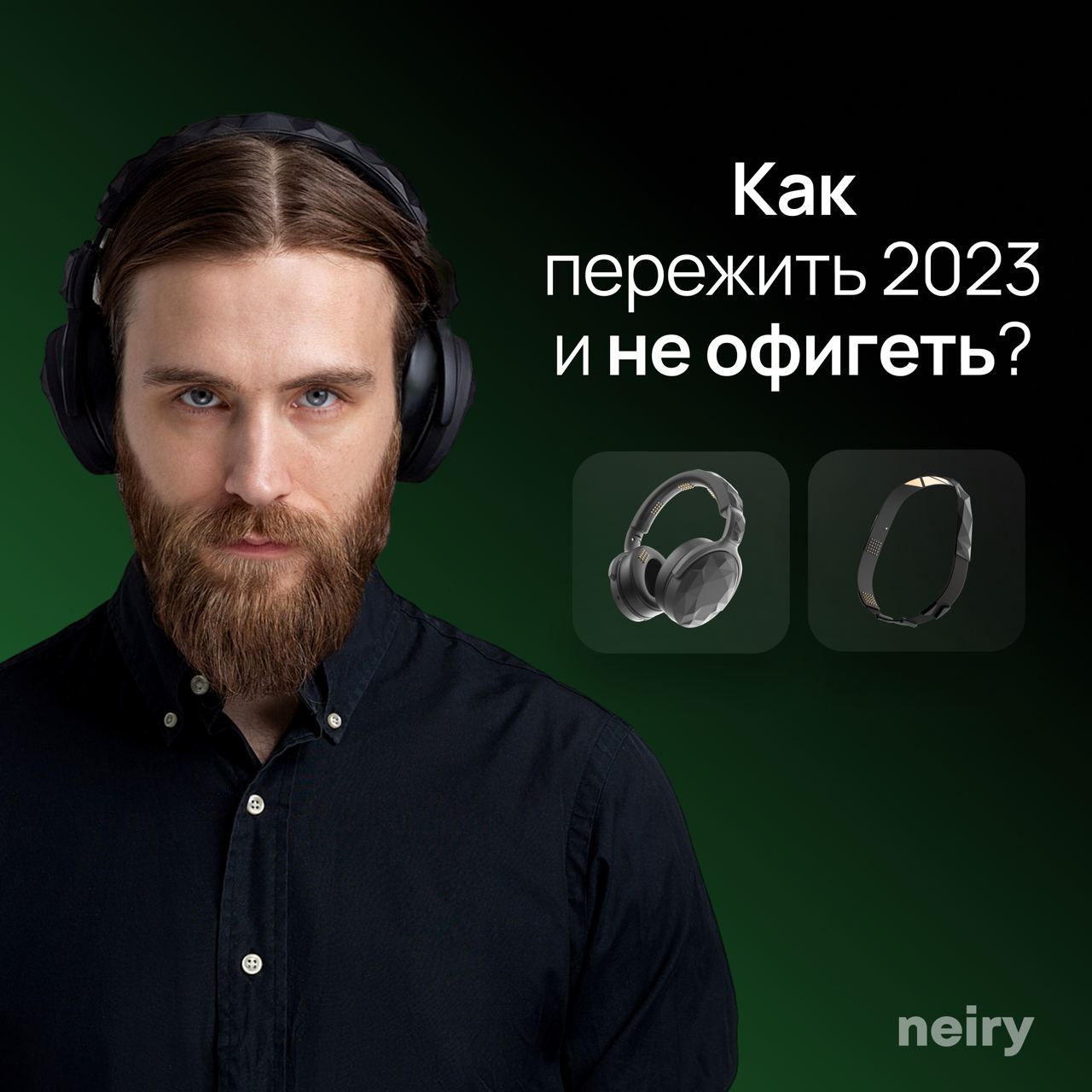 Neiry отзывы