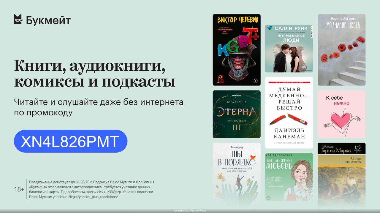 Букмейт читать книги. Букмейт плюс. Аудиокнига Букмейт.