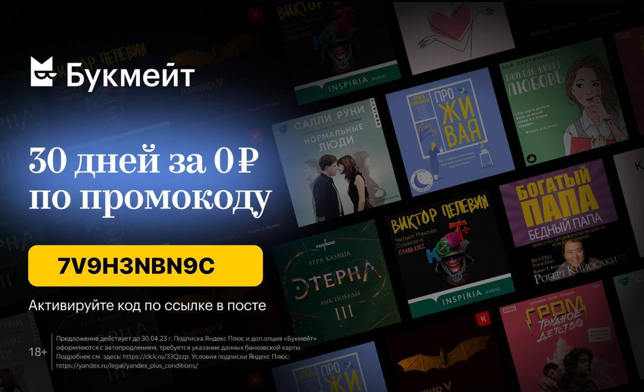 Подписка букмейт для старых пользователей. Букмейт плюс. аудио букмейт.
