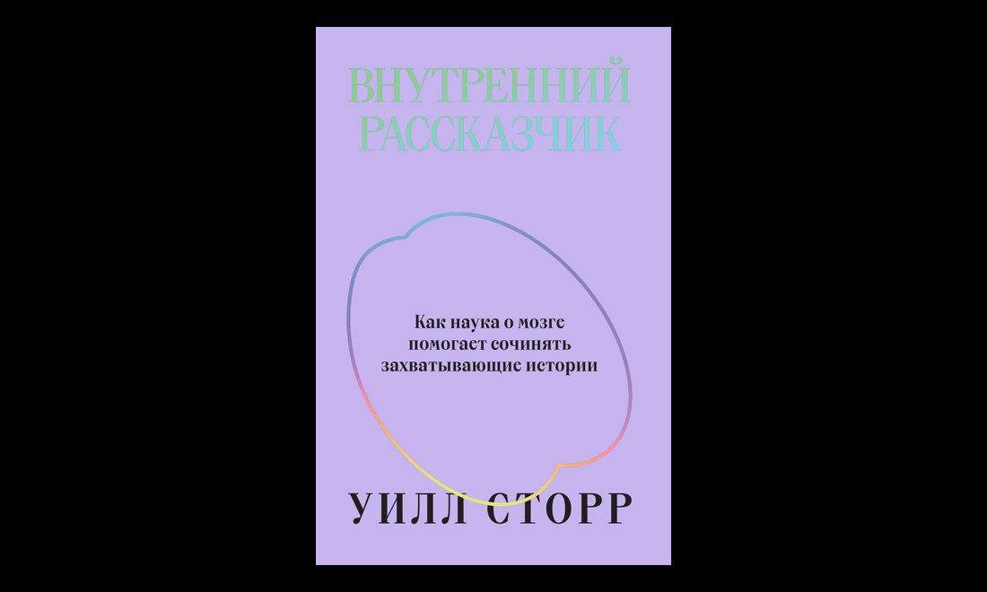Внутренний рассказчик уилл сторр. Сторр внутренний рассказчик. Книга о внутреннем человеке. Внутренний рассказчик уилл сторр. Книга о внутреннем мире.