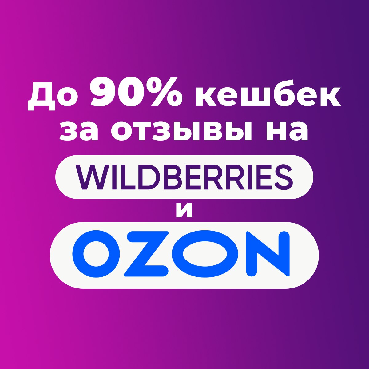 Телеграмм кэшбэк. Теперь мы в OZON И Wildberries.