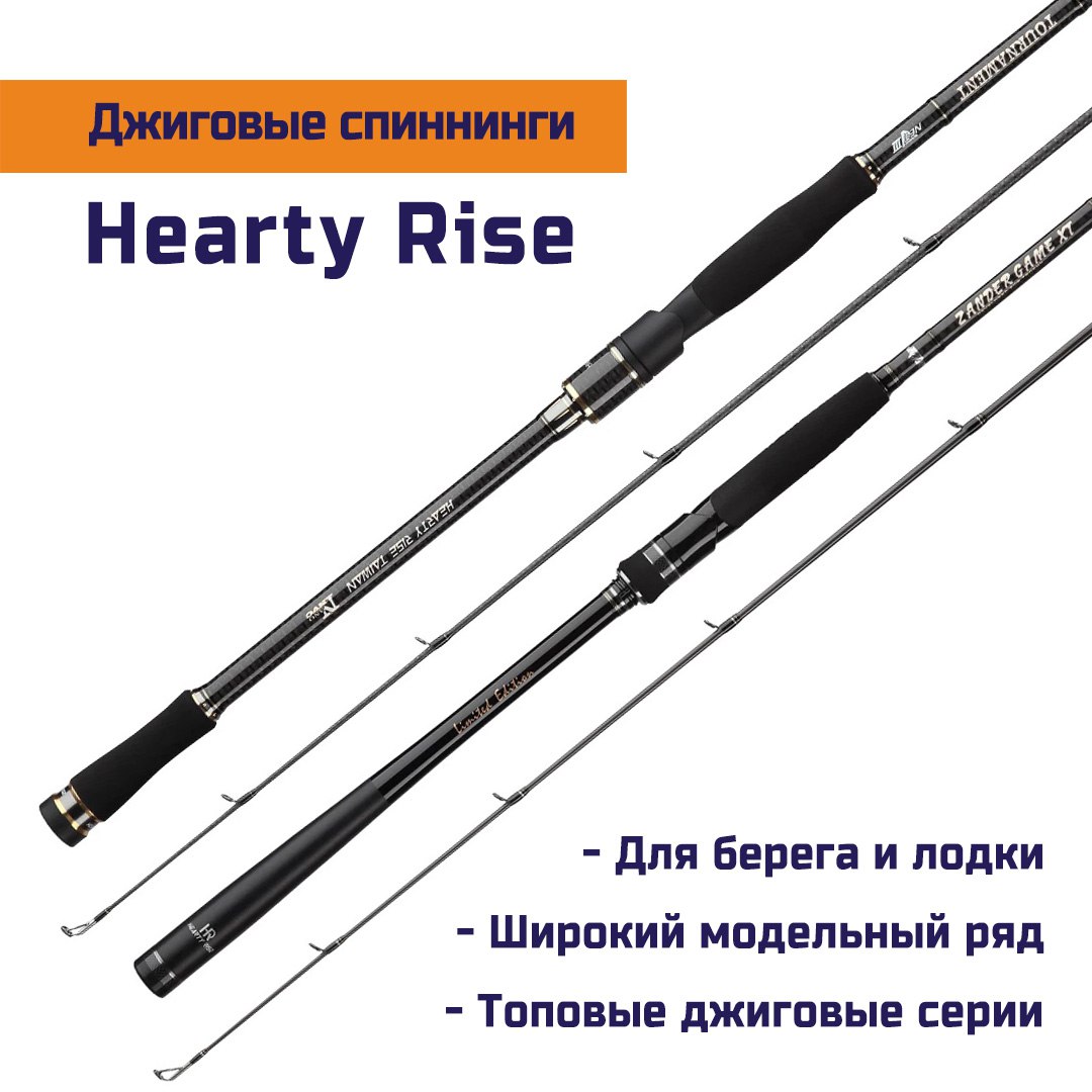 Удочка найти слова. Спиннинг hearty Rise area Tournament. Спиннинг hearty Rise Paragon. Hearty Rise Team dubna Tournament Limited. Спиннинг hearty Rise Bamboo Twig обзор.