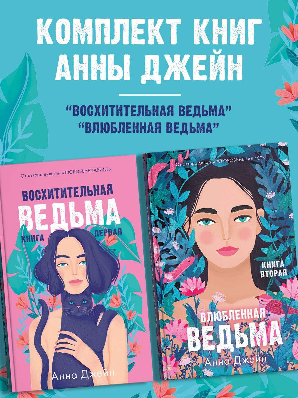 Романы анны джейн. Закладки по книгам Анны Джейн. Подарочные наборы книг Анны Джейн. Все книги Анны Джейн список.