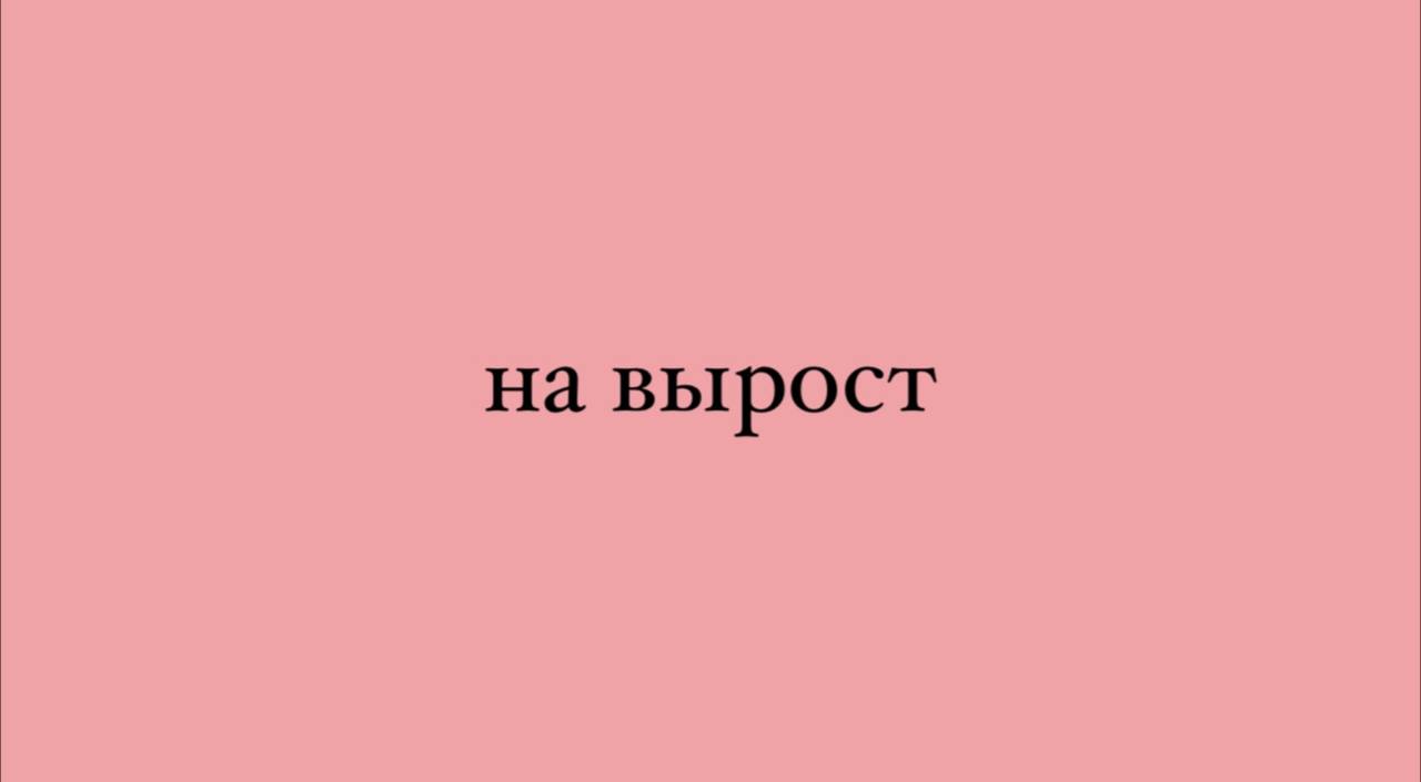 На вырост