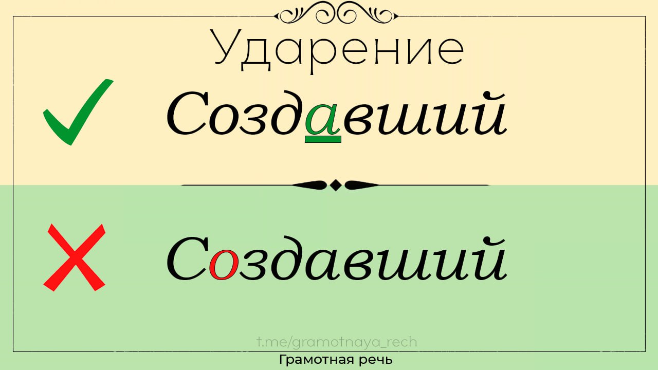 Создал или создал ударение. Ударение создал фарфор.