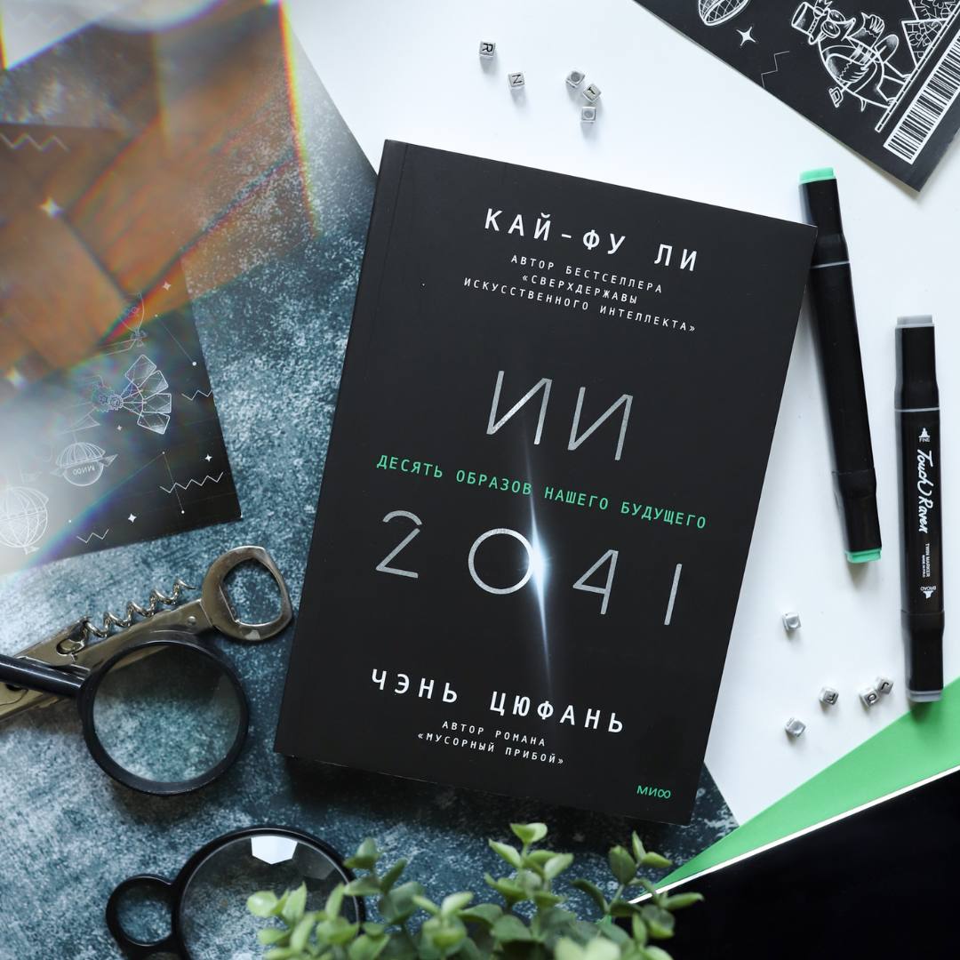 Десять образов нашего будущего. Книга искусственный интеллект. Книга искусственный интеллект. Десять образов нашего будущего. Ии 2041 книга.