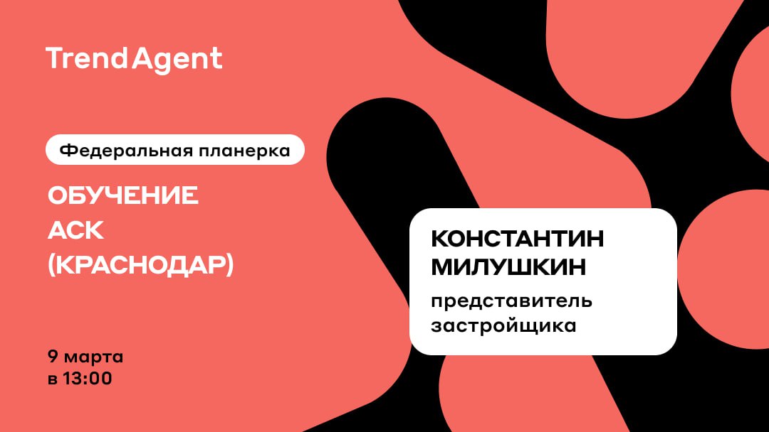 Трендагент для агентов. Трендагент. Тренд агент. Образование АСК. TRENDAGENT вознаграждение Primavera 5%.