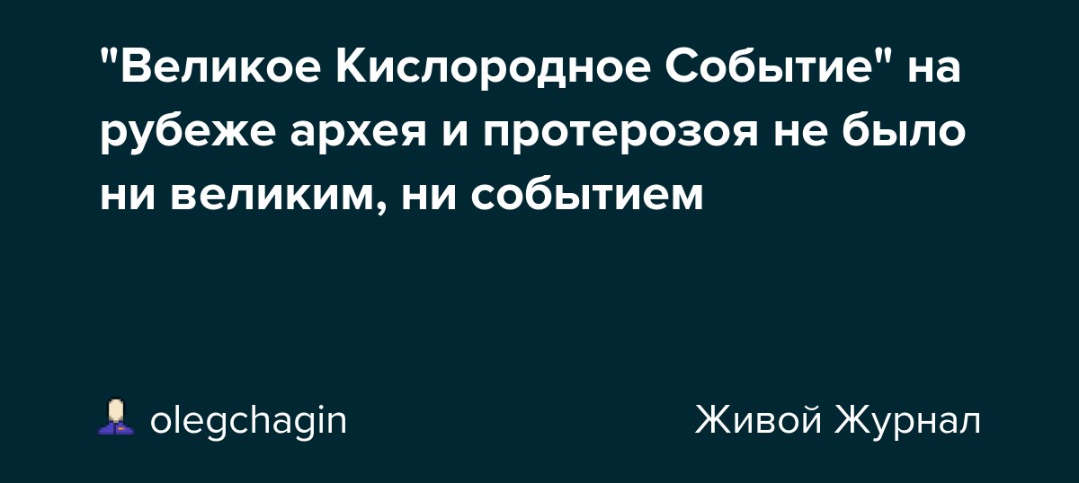 Что представляла собой великая. Великое кислородное событие. Кислородное событие.