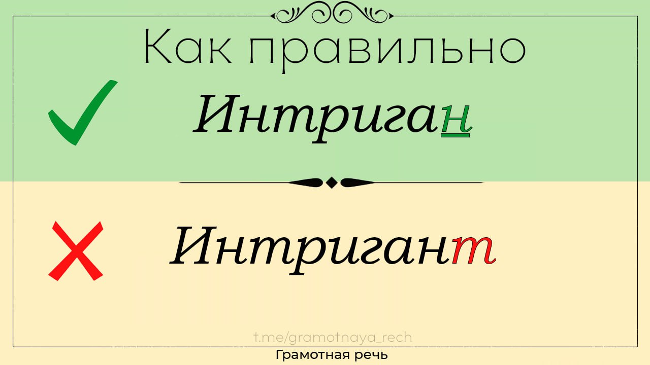 Интриган и интригант разница. Интриган. Интриган это простыми словами. Как правильно интриган. Правописание слова интригант.
