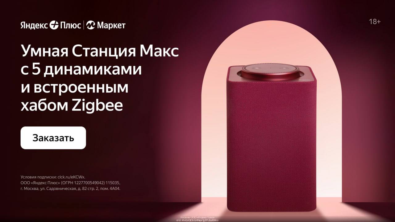 Купить Яндекс Станцию По Подписке Большую Макс