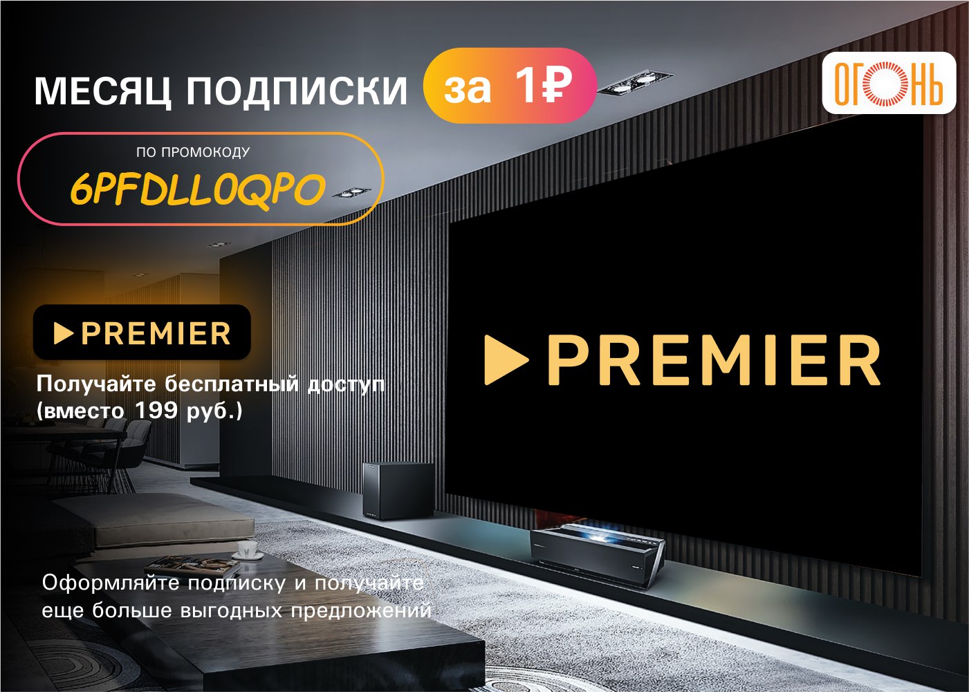 Премьер подписка за 1 рубль. Промокод на подписку огонь. Premier подписка.