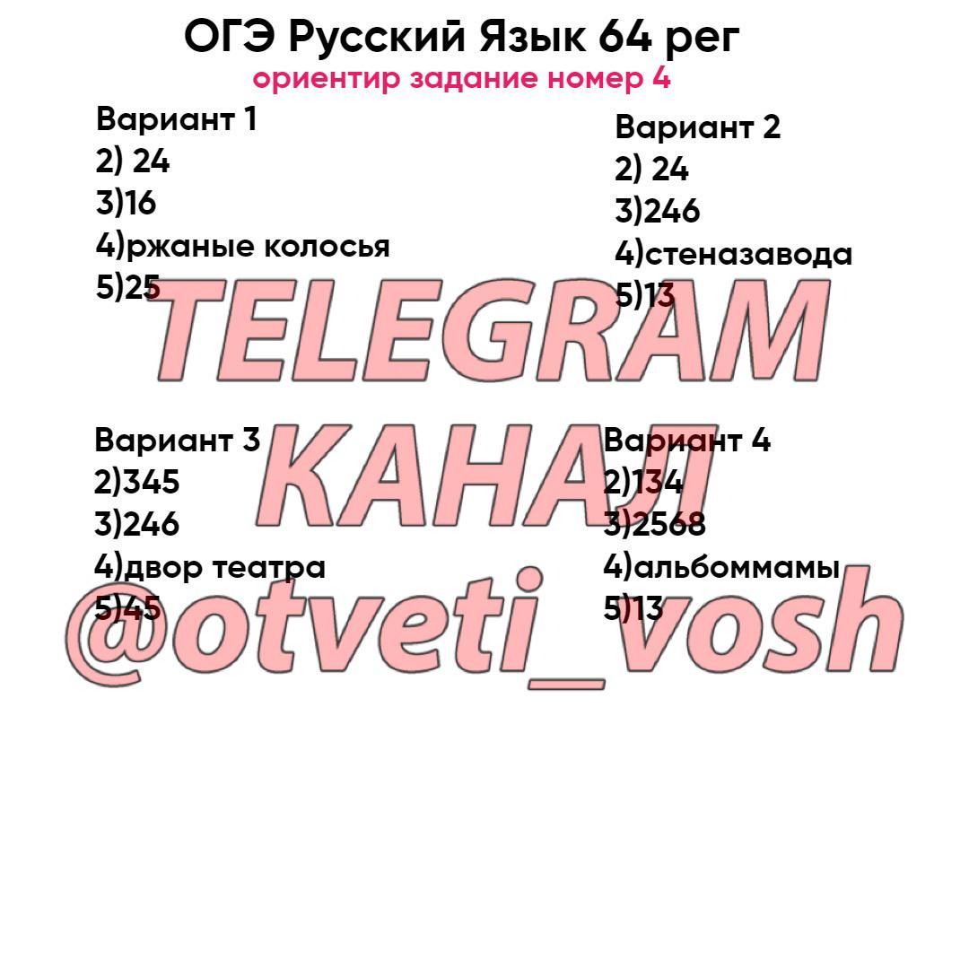 Русский язык огэ ответы телеграмм фото 9
