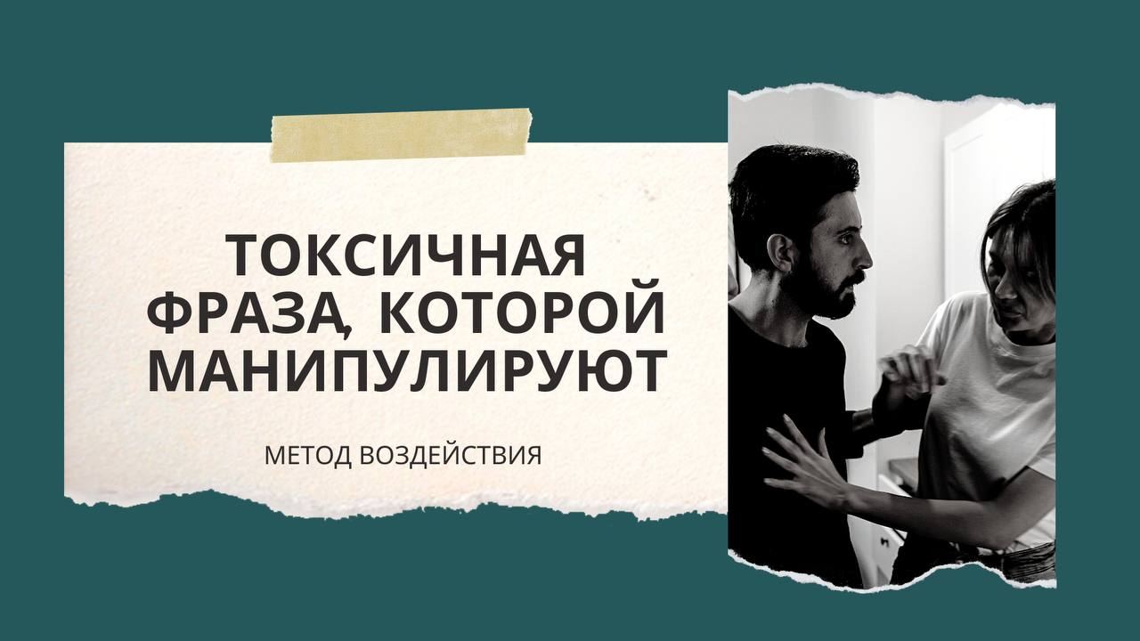 Фразы токсичных людей. Токсичные фразы. Помощник цитаты. Как противостоять манипулятору. Токсичные люди цитаты.