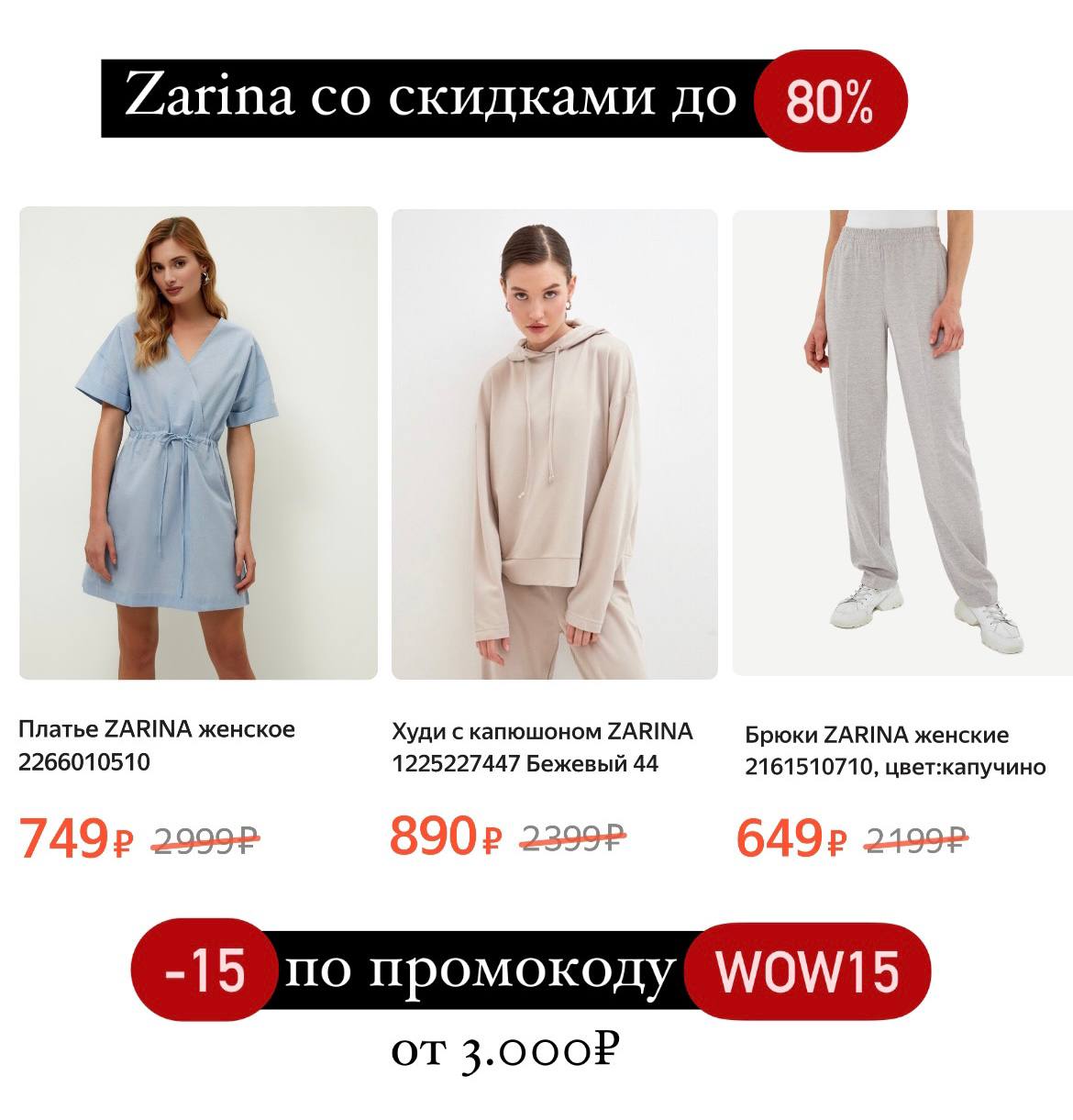 Промокод zarina на заказ. Zarina промокод. Zarina скидки до.