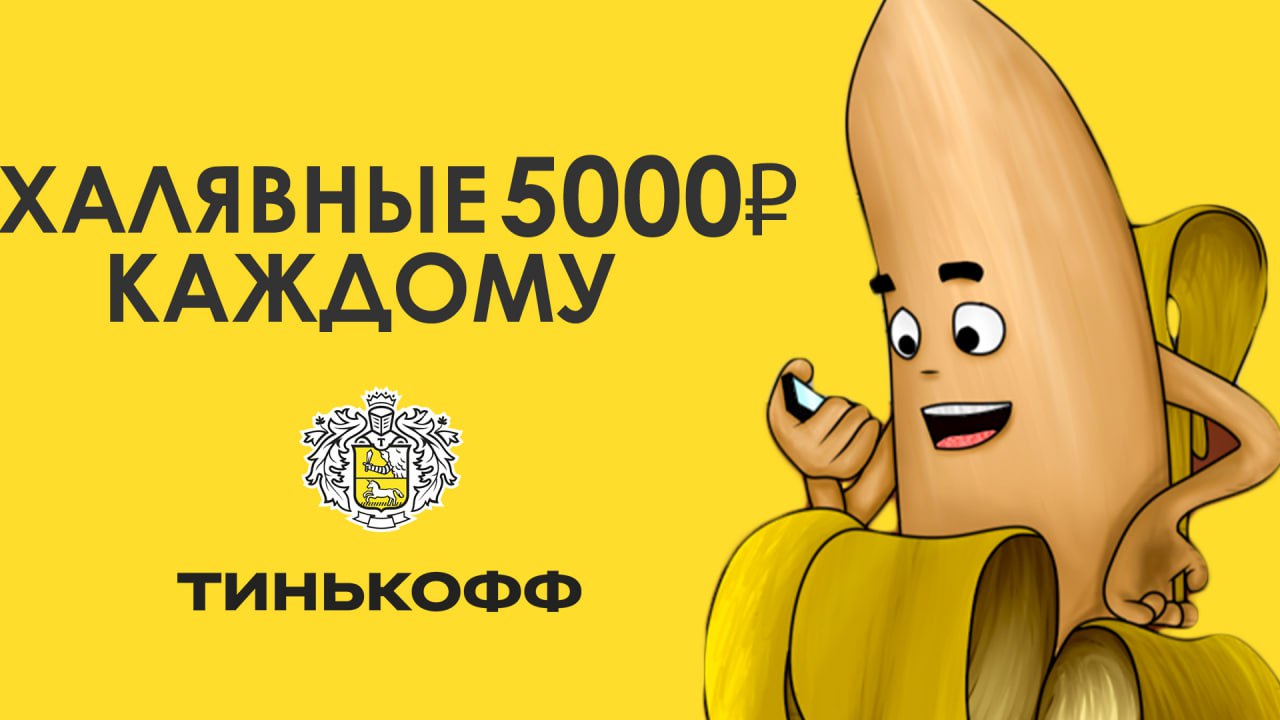 Тинькофф 5000 рублей