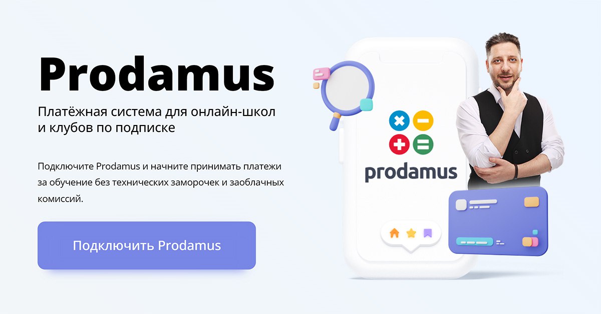 Ооо продамус. Prodamus. Продамус партнерская программа. Продамус личный кабинет. Продамус промокод.