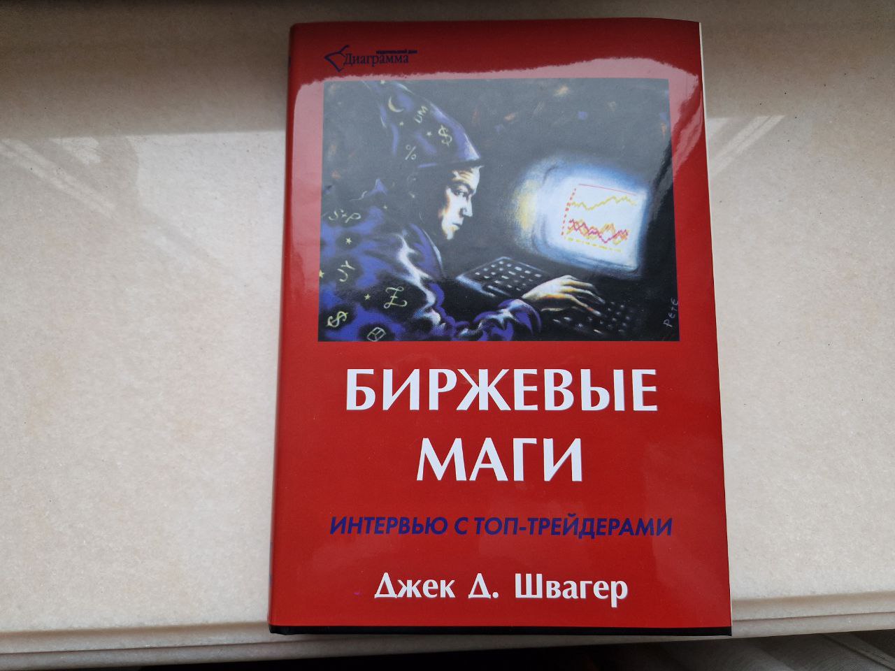 маги рынка джек швагер книга. таинственные маги рынка джек швагер. биржевые маги книга. таинственные маги рынка. интервью с топ-трейдерами книга.