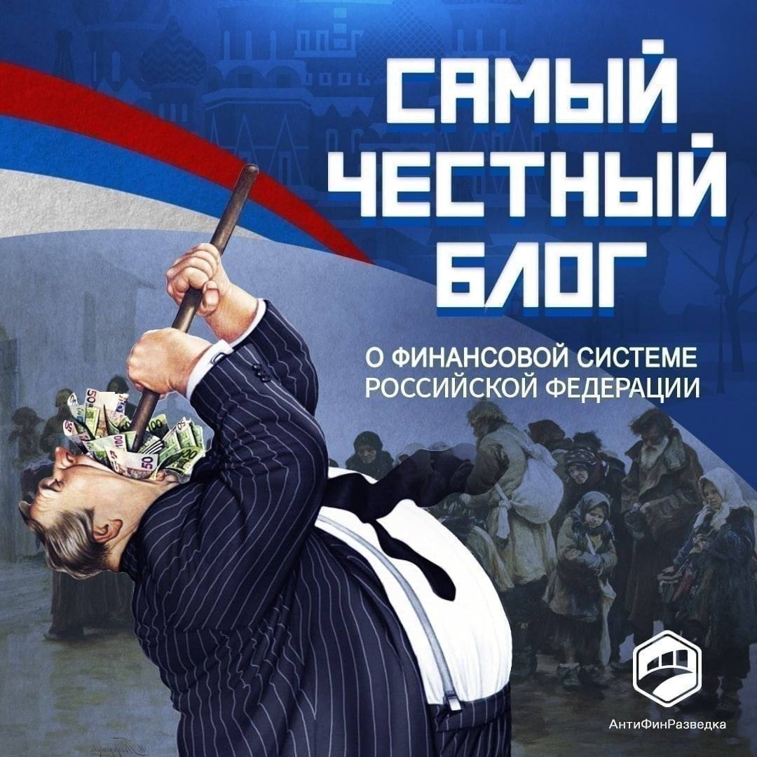 АнтиФинРазведка - самый честный блог о финансовой системе Российской Федерации!   ? Советы для предпринимателей в противостоянии с налоговой ? Инсайдерская информация от налоговиков ? Схемы банков по 