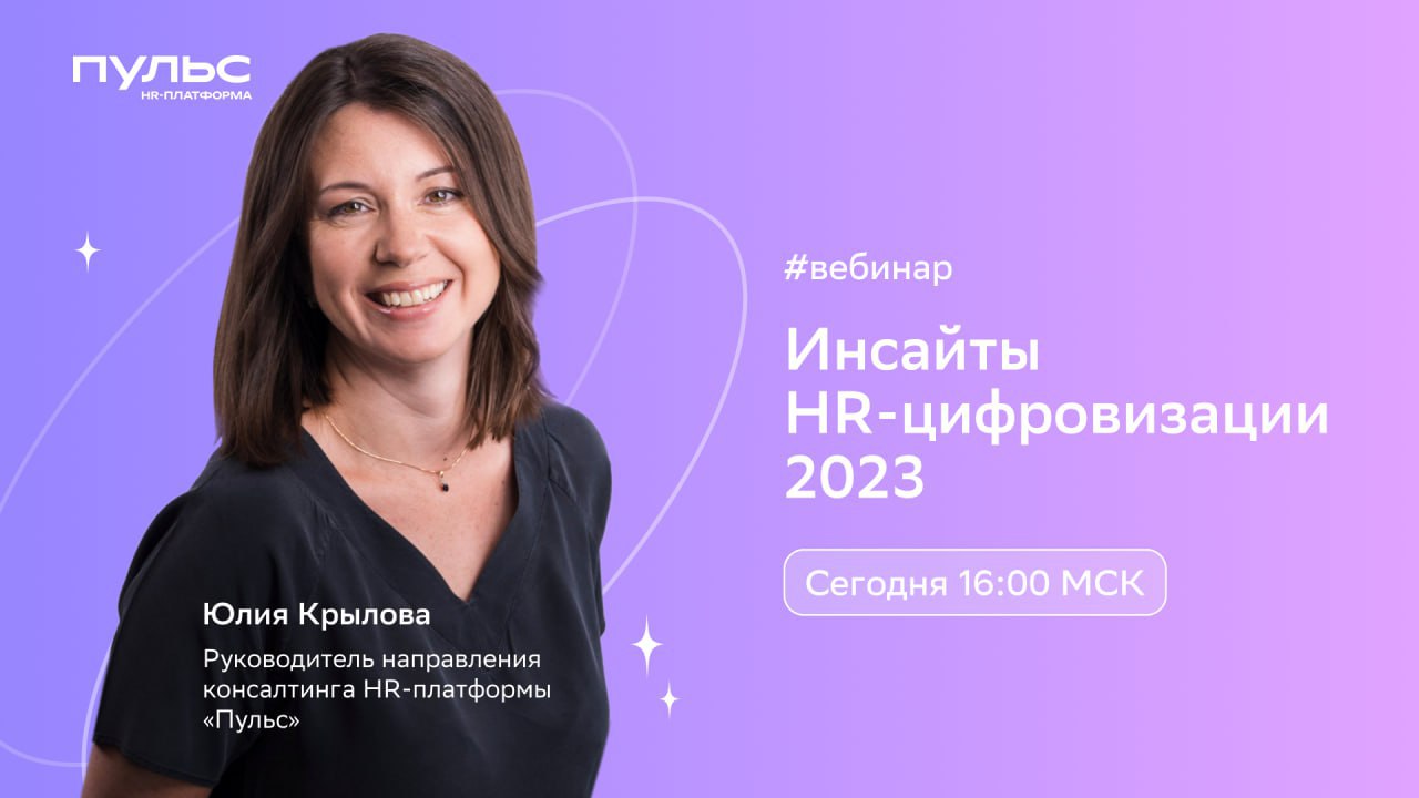 Пульс hr платформа сбербанка. HR платформа пульс. Актуальные спикеры 2023.