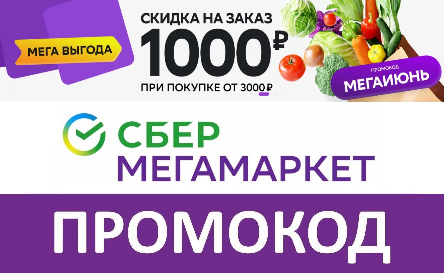 Скидка 1000 рублей мегамаркет