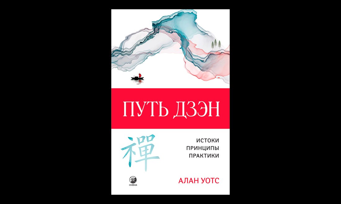 Цзы чжан чжень — «практика дзэн». Принципы чань буддизма. Практика дзэн. Практика дзен книга. Практика дзен.
