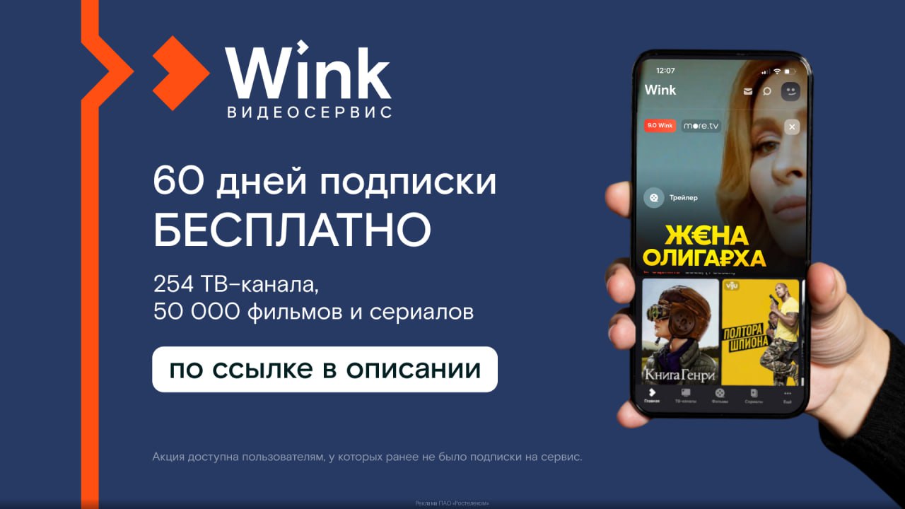 Подписка трансформер акция wink. Wink телефон.