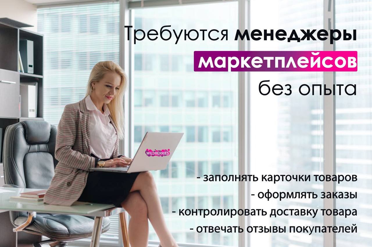 Дизайнер вакансии удаленно без опыта работы. Менеджер в маркетплейсе. Работа удаленно без опыта. Работа менеджера маркетплейса. Удаленная работа.