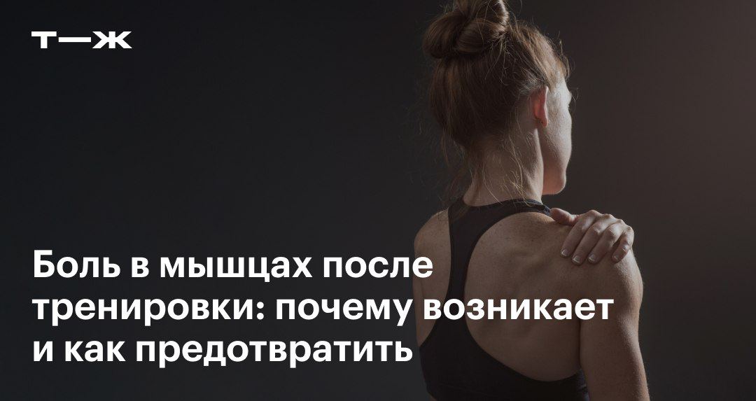 Чем убрать боль в мышцах. Мышцы после тренировки. Мышцы после тренировки. Боль в мышцах после тренировки. Чем убрать боль в мышцах.