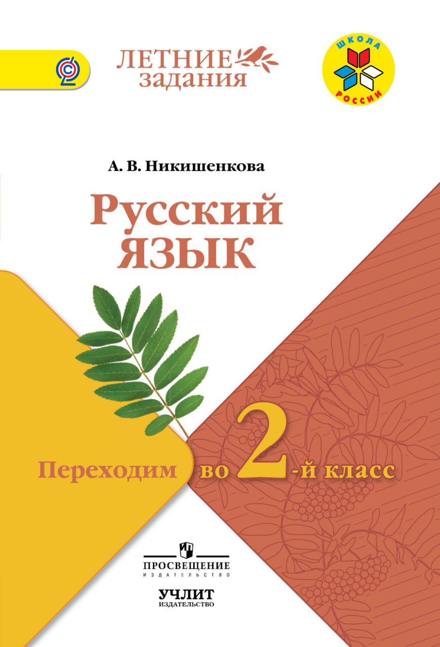 Русский язык 1 класс ой. Переходим во 2 класс задания на лето школа России. Летние задания школа России. Русский язык. Переходим во 2-й класс. УМК 