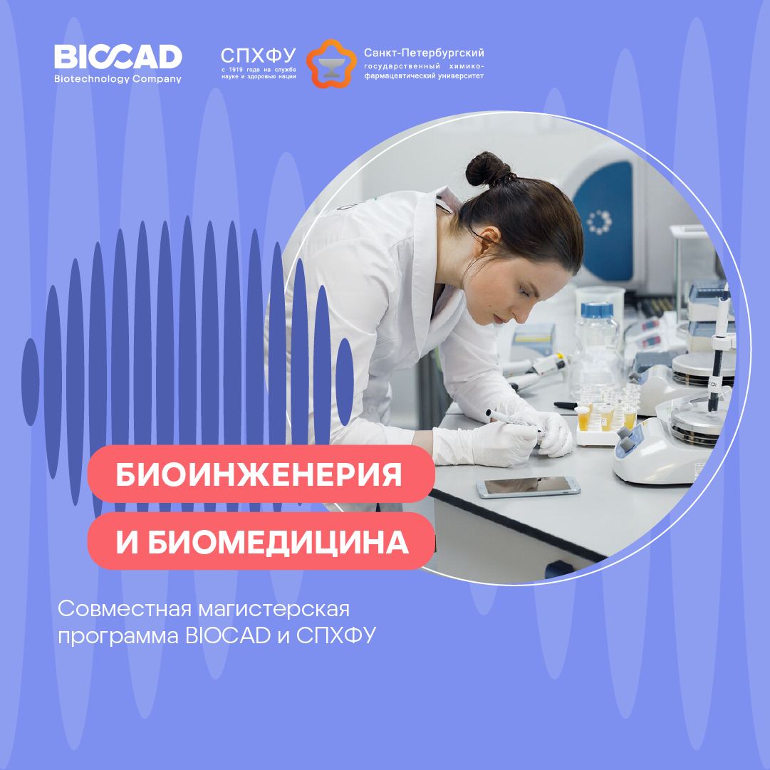 Биомедицина программа. Биомедицина и биоинженерия. журналы по биомедицине. биомедицина в лекарствах. спхфу направления.