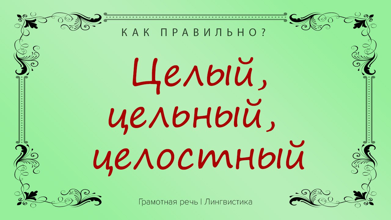 Целый цельный целостный. Хищнический хищный. Целый цельный. Целый и целостный. Речевая грамотность.