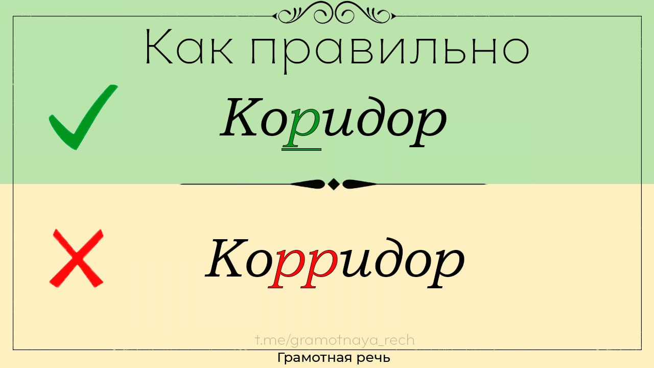 Слово коридор