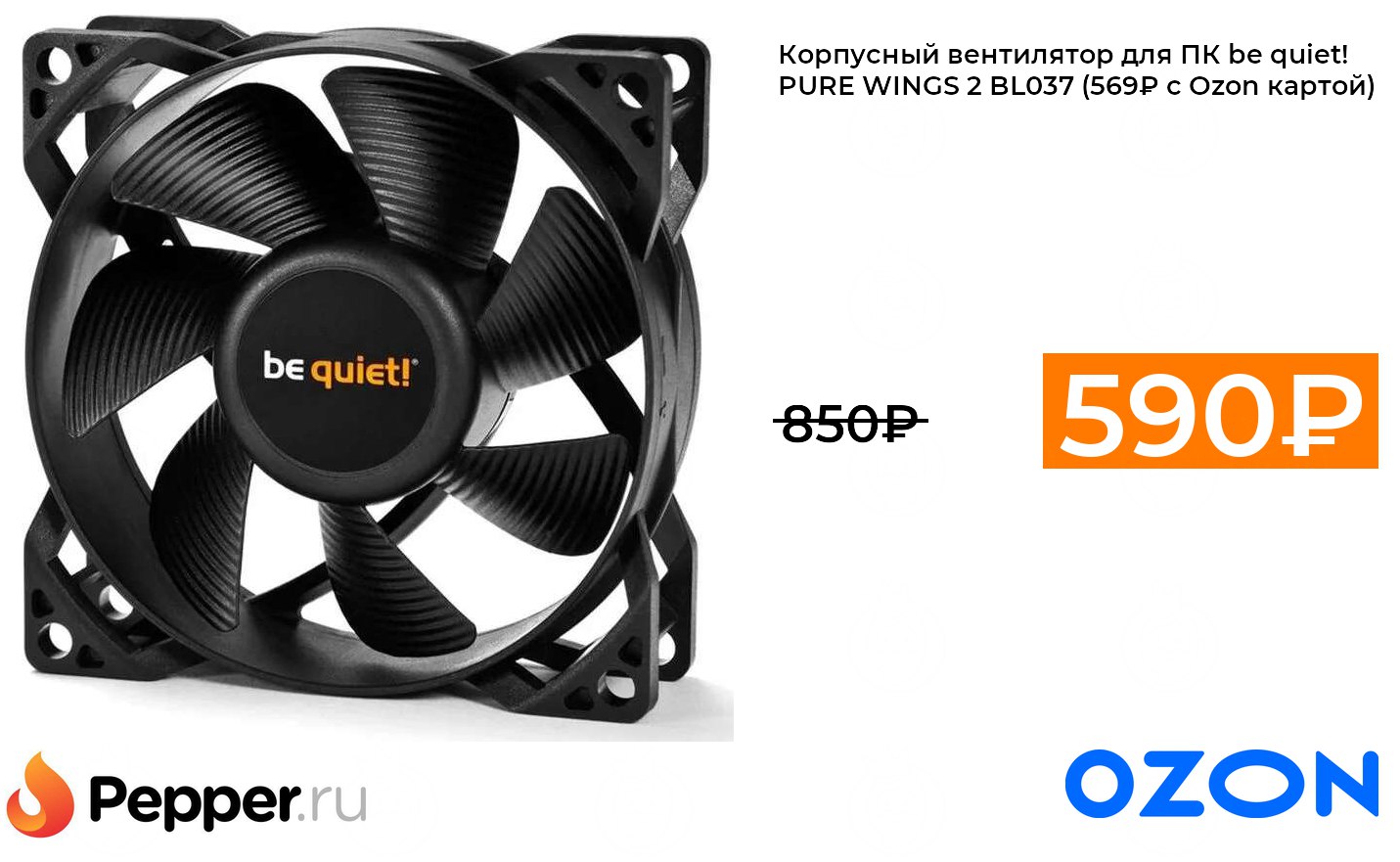 Be quiet pure wings 3. Be quiet! Pure Wings 2 80mm.