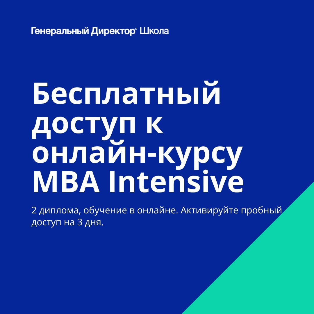 В Школе ГенДира сегодня можно оформить&nbsp;бесплатный доступ&nbsp;на 3 дня к полноценному практическому онлайн-курсу MBA Intensive