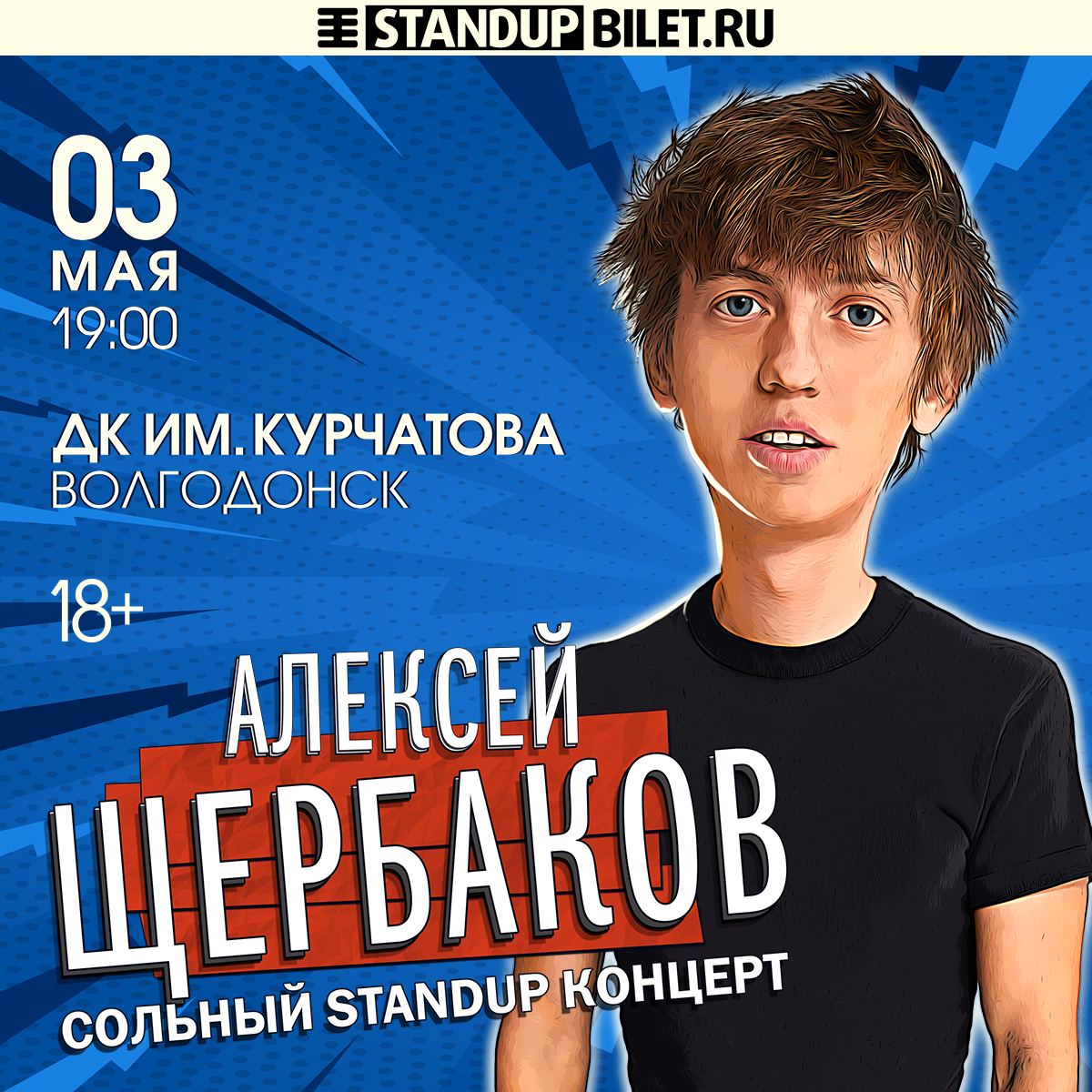 Алексей Щербаков Пенза Купить Билет